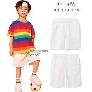 ダンスパンツ 白パンツ ショートパンツ 男女兼用 ダンスパンツ ホワイト ショーツ 無地 ズボン キッズ ダンスウェア 女の子 男の子 白パンツ ステージ衣装 jazz 原宿系 体育祭 小学校 幼稚園