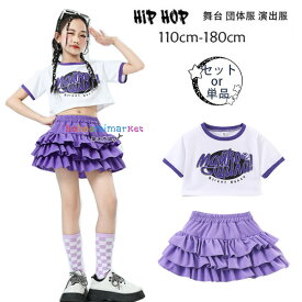 キッズダンス 女の子 ダンス衣装 おしゃれ ダンスウェア hiphop K-pop 舞台 団体服 演出服 ガールズ へそ出し Tシャツ かわいい ティアードスカート パープル スカート 小学生 中学生 ドラムショー 公演服 躍動感いっぱい チアガール 衣装 ファッション 110-180