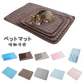 送料無料 ペットマット 夏用 接触冷感 ペット用マット 冷感マット ひんやり マット わんちゃん や ねこちゃん ペットマット クールマット 冷却マット 犬 猫用 夏 ペット用品 ペットクールマット 暑さ対策 滑り止め 便利 イヌ ネコ リビング、寝室、車、犬小屋、猫小屋