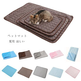 送料無料 ペットマット 夏用 接触冷感 ペット用マット 冷感マット ひんやり マット わんちゃん や ねこちゃん ペットマット クールマット 冷却マット 犬 猫用 夏 ペット用品 ペットクールマット 暑さ対策 滑り止め 便利 イヌ ネコ リビング、寝室、車、犬小屋、猫小屋