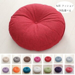 送料無料丸形 クッション 14色選べる 亜麻 円座 座布団 直径37cm 直径42cm 直径47cm 北欧 蒲団 座布団 丸形 無地 クッション 畳 和室 寝室 リビングルーム 椅子座布団 ダイニングチェア 円座 クッ