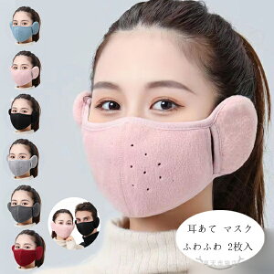 送料無料 ウォーマー メンズ レディース 耳あて マスク ふわふわ フリー 2枚入 裏起毛 防寒 クリスマス かわいい 秋 冬 温暖 暖かい 通学 通勤 ジュニア 雑貨 耳あて マスク 青 ピンク 黒 薄い