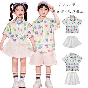 キッズ ダンス衣装 セットアップ 男の子(シャツ+ショートパンツ) 女の子 (シャツ+スカート) かわいい アイスバープリント シャツ 子供服 半袖 白スカート 白ショーツ 文化祭 学園祭 応援団 ク