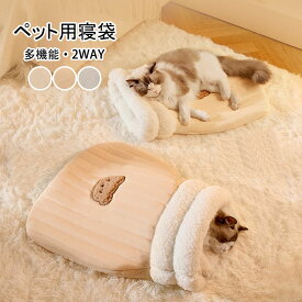 【送料無料】ペット用寝袋 あったか 犬 猫 寝袋 冬 多機能 2WAY ペットベッド 保温防寒 ふんわり 洗える 北極フリース ペットハウス ドーム型 S Mサイズ 子犬 子猫 小型犬 中型犬 快適 安心 おしゃれ ペット用品 冬対策 クッション 猫ハウス マット 猫 布団 全3色