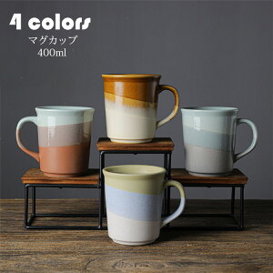 マグカップ 日本式 おしゃれ 窯変 配色 コーヒーカップ 大きい 陶器 ハンドメイド ティーカップ 大容量 コップ カフェマグ キッチン雑貨 洋食器 食器 磁器 冷蔵庫/電子レンジ/食洗機 400ml 選