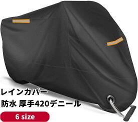 レインカバー 耐熱 防水 大型 中型 小型 原付 スクーター 全天候型 300D 溶けない 50cc 125cc 150cc 400cc 厚手 劣化防止 250cc 大型バイク 紫外線99%カット 防犯 バイク 雪 車体を守る 保管 通学