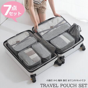 トラベルポーチ セット 旅行用 収納袋セット 7点セット 多機能 収納袋 パッキング トラベルグッズ 防水 スーツケース 収納 アメニティ ポーチ 小物 立体 メッシュ 折りたたみ シューズケース