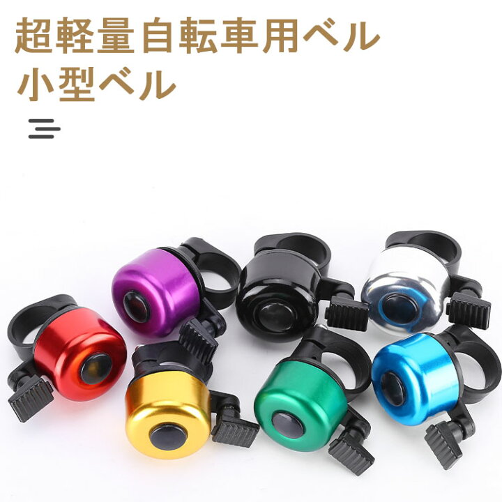 自転車用ベル サイクルベル 自転車用アクセサリー 鈴 小型 小さめ 