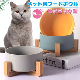 【送料無料】犬 食器 フードボウル 猫 陶器 ペット 水飲み器 餌皿 おしゃれ お皿 エサ 台 水 食器台 フードスタンド 高さ調節 ペットボウル ごはん おやつ エサ入れ 水入れ 餌入れ エサ ペット用品 犬グッズ 食事 かわいい 食べやすい 小型犬 中型犬 カラフル