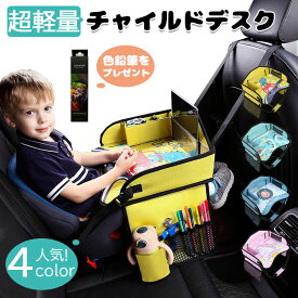 【色鉛筆をプレゼント】送料無料 チャイルドデスク 赤ちゃん 車 チャイルドトレイ あかちゃん ベビーテーブル チャイルドシート テーブル 子供 おすすめ車用品 車内 かわいい シートテーブル 幼児 子ども用 人気 車載テーブル 食事 お絵かき