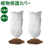 【2枚入 】 保護カバー 植物 防寒カバー 植物カバー 不織布 防寒 保温 防雪 防風 防霜 巾着式 虫害 凍結…