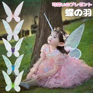 【時間限定！対象商品15%OFFクーポン】蝶 羽 翼 ハロウィン コスプレ チョウ 羽根 妖精 蝶の羽 子供 女の…