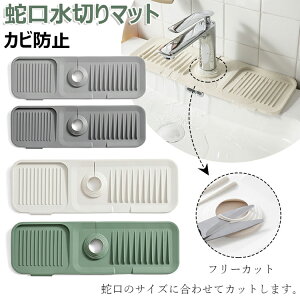 蛇口水切りマット キッチン用品 水切りマット 蛇口排水マット シリコーン 水切りマット シリコン 蛇口乾燥 ソフト 珪藻土マット 抗菌 防カビ 水分乾燥パッド 滑り止め 消臭 洗える 汚れ防止