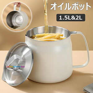 【6%OFFクーポン】オイルポット 1.5L 2L フィルター ステンレス製 油こし イル残留物をろ過 キッチン用品 あぶらこしポット 油こし器 キッチン用品 残留物をろ過 油ろ過器 油濾過器 揚げ物油入