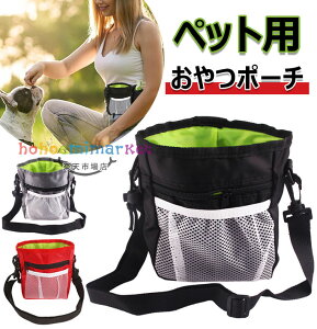 犬用 訓練バッグ 犬用おやつポーチ トレーニングバッグ 犬用 ウエストポーチ 訓練用 外出用 ペット用品 おやつバッグ お菓子バッグ 散歩用 外出用 小物入れ 餌入れ 給食 大容量 軽量 多機能