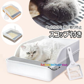 猫トイレ 猫トイレ本体 猫用トイレ 飛び散り防止カバー付き ゆったり広々 スコップ付き 掃除便利 足に砂残らない 大容量 ネコのトイレ シンプル キャットトイレ フルオープン 大きめトイレ ペット用品 清潔 抗菌 S/Lサイズ シンプル 大型 広々 お手入れしやすい 送料無料