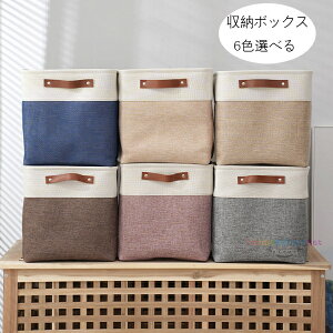 送料無料 収納ボックス 収納バスケット 折りたたみ 6色選べる 正方形 収納ケース おしゃれ 天然綿麻 クローゼット収納箱 引き出し 取っ手付き 収納ボックス 服 小物 衣類 マンガ 書類 おもち