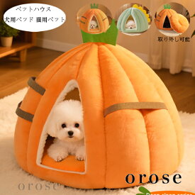 送料無料 ペットハウス かわいい ドーム型 犬用ベッド 猫用ベット あったかい 犬小屋 秋冬 ぐっすり眠れる 寝床 暖かい ふわふわ 犬猫ベッド 洗える 耐久性 小型犬 ペットベッド 休憩所 遊び場 冬用 暖かい巣 取り外し可能ハウス ペット用品 寒さ対策 オレンジ グリーン