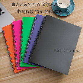 【6%OFFクーポン】送料無料 楽譜入れファイル 書き込みできる 楽譜入れファイル 20枚 40枚 60枚 楽譜入れファイル 中学生 高校生 大学生 ファイル楽譜入れ吹奏楽 見開き 楽器 学用品 譜面台 軽量 コンパクト 吹奏楽 部活リング 習い事 レッスン 防水 反射しない