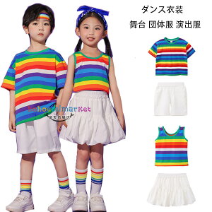 キッズダンス衣装 セットアップ 男の子 女の子 ダンスウェア hiphop K-pop 舞台 団体服 演出服 学生 虹色Tシャツ 虹色ベスト 白ショーツ 白スカート ドラムショー 公演服 チアガール衣装 チア チ
