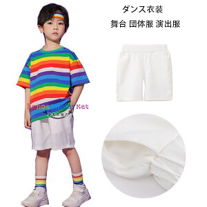 ダンスパンツ 男女兼用 白ショーツ ホワイト ショートパンツ かわいい ダンス 新品 人気 おしゃれ クラス活動 小学校 hiphop K-pop 110-180 男の子 女の子 虹色 Tシャツ ストライプ柄 トップス 舞台