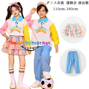 キッズダンス衣装 かわいい 虹色スカート 女の子 演出服 団体服 運動会 子供服 男の子 青ズボン 長袖 ラペル Tシャツ 男女兼用 トップス 小学校 体育祭 学園祭 写真撮影 発表会 チームお揃い