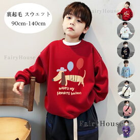 子供服 あたたかい トップス 防寒 裏起毛 スウェット 女の子 男の子 長袖 スウェット 厚手 冬服 かわいい 犬柄 トレーナー プレゼント 90 100 110 120 130 140 冬着 通学着 通園着 お出かけ 子ども服 レッド ホワイト ブラック ブルー ページュ ピンク パープル