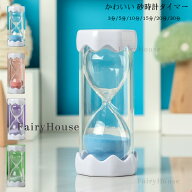 送料無料 タイマー砂時計 かわいい 砂時計タイマー 3分/5分/10分/15分/20分/30分 卓上装飾 室内装飾品 学…