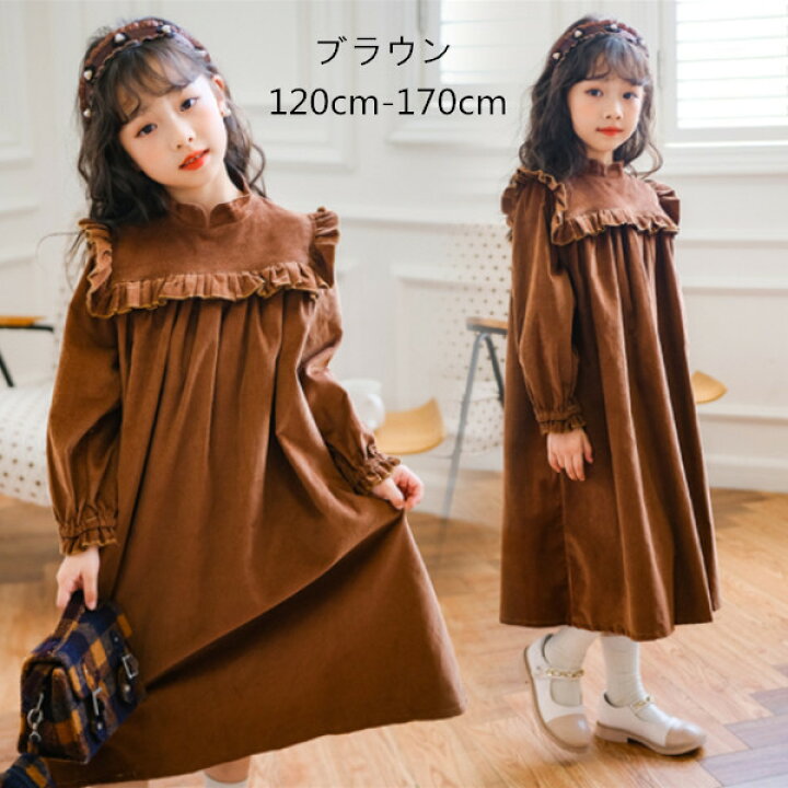 楽天市場 韓国子供服 ワンピース 森ガール 無地 ロング丈 女子 秋冬 おしゃれ コーデュロイワンピース お姫様ドレス 結婚式 お祝い 誕生日 お呼ばれ キッズ ガールズ 長袖 ワンピース 秋着 冬着 厚手 暖かい お出かけ 通学着 海外旅行 ブラウン 1cm 130cm 140cm 150cm