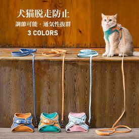 【送料無料】猫用胸当て＆ハーネス＆リードセット ペット胸当て ペットリード 猫用品 ペットグッズ 猫リード 犬用胴輪 引きひも サイズ調節可能 人間的の設計 夜反射 通気性 抜けない お出かけ用品 おしゃれ かわいい マジックテープ ペット ドッグ キャット 選べる3色