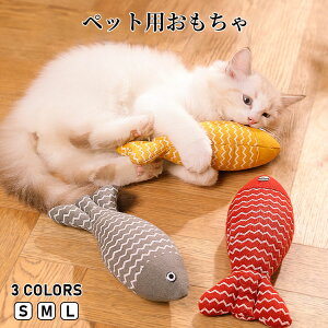 【送料無料】猫 おもちゃ 魚 かわいい 人気 マタタビ入り 魚柄おもちゃ またたびおもちゃ 猫ぬいぐるみ 猫 おもちゃ さかな ネコ またたび 人形 抱き枕 ぬいぐるみ ペット用 柔らかい 猫おも