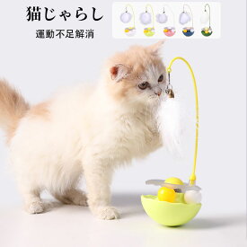 【送料無料】猫じゃらし 猫おもちゃ ねこじゃらし 猫 ねこ ネコ おもちゃ じゃらしだるま 猫用おもちゃ 動くおもちゃ ペットグッズ 羽根 鈴 だるま ボール 猫じゃらし 回転ボール 遊ぶ盤 ねこじゃらし 運動不足解消 ペット用品 猫おもちゃ かわいい おすすめ 選べる5色