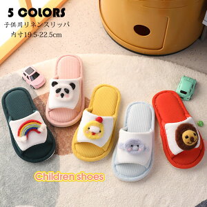 スリッパ 子供用 ルームシューズ キッズ 女の子 男の子 夏用 動物柄 室内用リネンスリッパ 部屋履き 室内履き 静音 滑り止め 通気性 汗を吸い取る 疲れない 蒸れない 散歩 洗える お手入れ簡