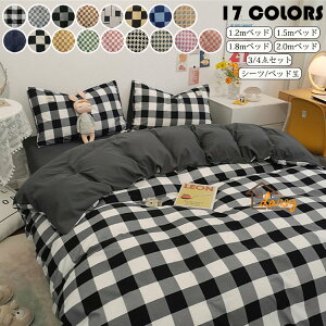 J布団カバーセット 1.2mベッド 布団カバー150*200cm ベッド笠120*200cm 枕カバー2つ シングル チェック 北欧 INS風 高級 通気性 肌に優しい 吸汗速乾 洋式 ベッド用 掛けカバー 敷きカバー 快適 おし