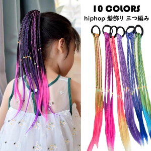 hiphop 髪飾り 三つ編み 編み込み カラーエクステ ゴムタイプ ヘアーエクステ ツインテール 女の子 子供 キッズ ガールズ ドレッド INS つけ毛 ウィッグ ポニーテール 派手 ヘアアクセサリー グ
