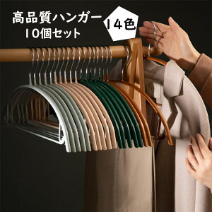 跡がつかないハンガー 高品質 ハンガー すべらない 10個セット 豊かな色ハンガー 収納 おしゃれ ブラウス ズボン スカート バスタオル 洗濯ハンガー 衣類ハンガー 多機能 変形にくい 物干し