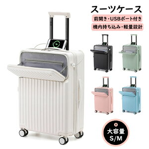 スーツケース フロントオープン 前開き・USBポート付き・カップホルダー付き キャリーケース S/Mサイズ 45L/72L 機内持ち込み 2-10日以上用 泊まる キャリーバッグ 超軽量 ダイヤル式ロック 静