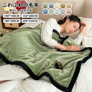 ブランケット おしゃれ 純色 ボア 毛布 大判 掛け毛布 掛け布団 寝具 ひざ掛け タオルケット ソファカバー ベッドカバー 吸湿発熱 マイクロファイバー ふわふわ もこもこ 暖かい 冷房対策 極