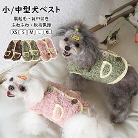 小/中型犬服 可愛いチョッキ トップス ボアベスト 糸のモコモコ感 かわいいジャケット 背中ボタン開き 重ね着 ペット洋服 ペット ドッグウェア ペット冬服 防寒 暖かい 秋冬春 室内室外 裏起毛 厚手 ふわふわ ペットウェア 犬猫兼用 お出かけ 普段着 抜け毛防止 ペット服 3色