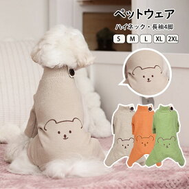 【送料無料】犬服 小/中型犬 洋服 おしゃれ クマ柄 刺繍 ペットウェア 犬の服 ロンパース 防寒 暖かい ハイネック 長袖 4脚 ソフトパジャマ ロングTシャツ ドッグウェア つなぎ カバーオール 部屋着 脱毛保護 皮膚保護 可愛い 長袖 コットン製洋服 秋冬 S/M/L/XL/XXL 3色