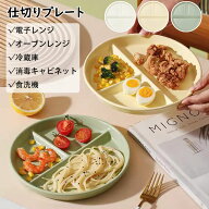 ランチプレート 仕切りプレート 北欧 おしゃれ 丸形 食器皿 三分格皿 仕切り皿 朝食皿 サラダ皿 ランチ皿…