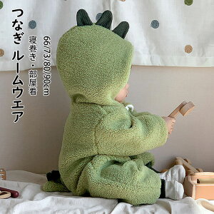 【送料無料】恐竜服 赤ちゃん服 ルームウエア パジャマ 男の子 子ども 冬 可愛い おしゃれ 新生児 ベビー キッズ 長袖 前開き 帽付 あったか ふわふわ もこもこ つなぎ服 連体服 寝巻き 部屋