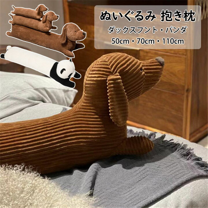楽天市場】【送料無料】ダックスフント パンダ ぬいぐるみ 抱き枕 動物 