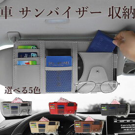 車 サンバイザー 収納 車内 収納ポケット 多機能 小物入れ PU カー用品 CD ボールペン サングラス スマホ 取り付け簡単 眼鏡収納 インナーポケット付き スマホ サングラス ETCカード