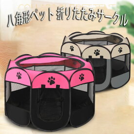 【送料無料 】八角形ペット 折りたたみサークル プレイサークル ペットテント 犬 ゲージ 折りたたみ ペットハウス ペット用ケージ サークル ケージ アウトドア コンパクト 屋外 屋内 犬 メッシュサークル お出かけ用品