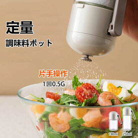 調味料ポット 湿気を防ぐ 定量 塩入れ 調味料入れ 使いやすい 塩 砂糖 おしゃれ 密閉保存容器 ワンタッチ0.5g 調味料 コショウ入れ 調味料ケース 台所 卓上 キャニスター 容器 砂糖入れ 七味入れ スパイス入れ キッチン用品 収納 シンプル 詰め替え 便利グッズ