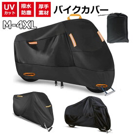 【6%OFFクーポン】厚手 バイクカバー 原付 大型 バイク カバー 耐熱 防水 中型 小型 50cc 125cc 150cc 250cc 400cc レインカバー スクーター 日焼け UVカット 紫外線カット 劣化 防止 ブラック 黒 ビックスクーター 丈夫 オフロード 原付バイク