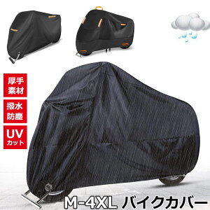 バイクカバー バイク 防水カバー レインカバー 大型バイクカバー 原付バイクカバー バイク用カバー 防塵 撥水 厚手 耐熱 防水 防盗 UVカット 原付 スクーター 中型 大型 飛ばない 風飛び防止