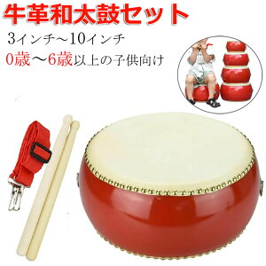 小太鼓 セット 本革牛皮 和太鼓 バチ2本付 0歳〜6歳以上 3インチ〜10インチ マーチング 忘年会 新年会 宴会 応援 パーティー グッズ 誕生日 イベント カラオケ 楽器 キッズ パーカッション 練
