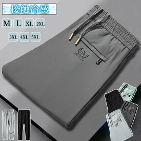 【10%OFFクーポン】冷感パンツ メンズ アイスシルクパンツ ファスナーポケット カジュアルパンツ 接触冷感 薄手 涼しい 大きいサイズ 調整可能 ストレッチ 夏 春 秋 スポーツパンツ 吸汗 速乾 UVカット おしゃれ 夏